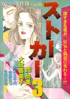 女たちの事件簿Vol.39~ストーカー3~ 1巻