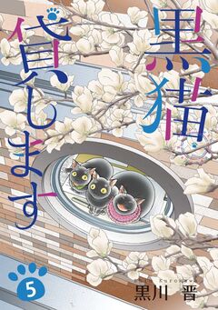 黒猫貸します 5巻