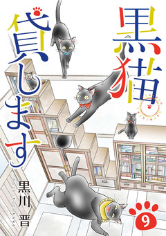 黒猫貸します 9巻