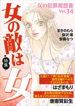 女の犯罪履歴書Vol.34～女の敵は女～ 1巻