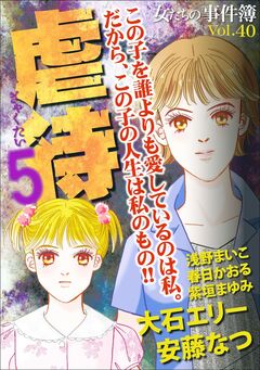 女たちの事件簿Vol.40～虐待5～ 1巻