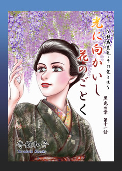 光に向かいし花のごとく~相馬黒光・その愛と生~ 11巻
