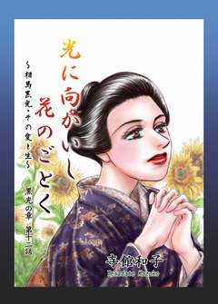 光に向かいし花のごとく~相馬黒光・その愛と生~ 12巻
