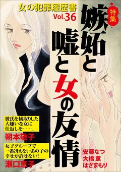 女の犯罪履歴書Vol.36～嫉妬と嘘と女の友情～ 1巻