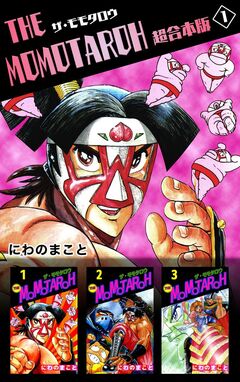 THE MOMOTAROH 超合本版 1巻