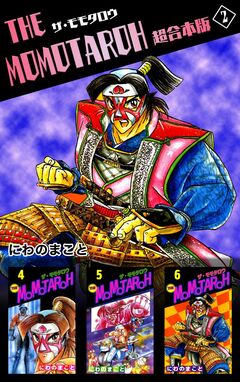 THE MOMOTAROH 超合本版 2巻