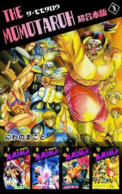 THE MOMOTAROH 超合本版 3巻