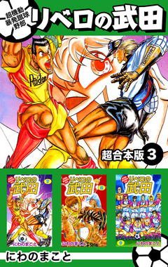 超機動暴発蹴球野郎リベロの武田 超合本版 3巻