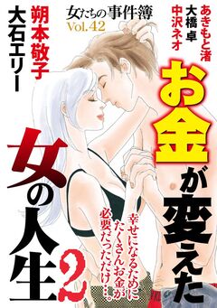 女たちの事件簿Vol.42～お金が変えた女の人生2～ 1巻