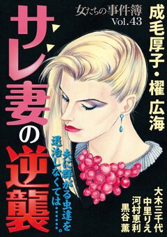 女たちの事件簿Vol.43~サレ妻の逆襲~ 1巻