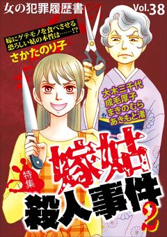 女の犯罪履歴書Vol.38~嫁姑殺人事件2~ 1巻