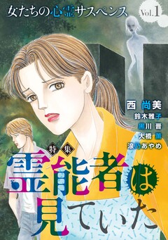 女たちの心霊サスペンスVol.1~霊能者は見ていた~ 1巻