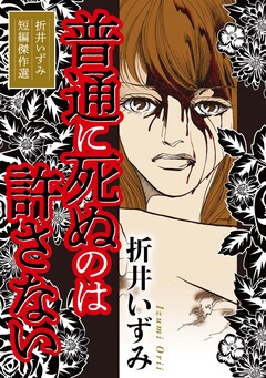 普通に死ぬのは許さない 1巻