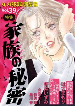 女の犯罪履歴書Vol.39～家族の秘密～ 1巻