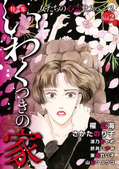 女たちの心霊サスペンスVol.2~いわくつきの家~ 1巻