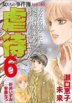 女たちの事件簿Vol.46~虐待6~ 1巻