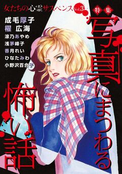 女たちの心霊サスペンスVol.3~写真にまつわる怖い話~ 1巻