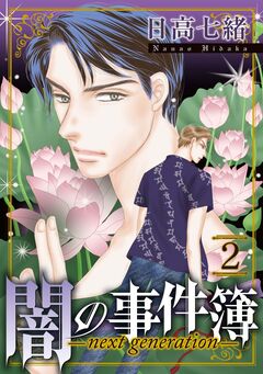 闇の事件簿 -next generation- 2巻