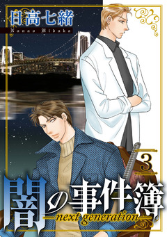 闇の事件簿 -next generation- 3巻