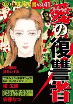 女の犯罪履歴書Vol.41~愛の復讐者~ 1巻