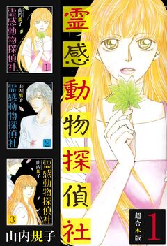 霊感動物探偵社 超合本版 1巻