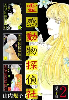 霊感動物探偵社 超合本版 2巻