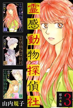 霊感動物探偵社 超合本版 3巻