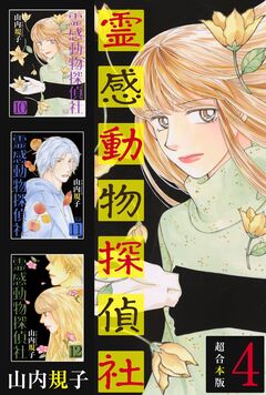 霊感動物探偵社 超合本版 4巻