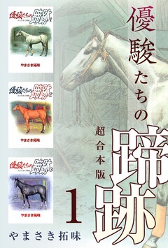 優駿たちの蹄跡 超合本版 1巻