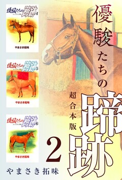 優駿たちの蹄跡 超合本版 2巻