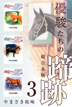優駿たちの蹄跡 超合本版 3巻