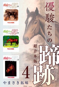 優駿たちの蹄跡 超合本版 4巻