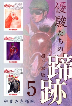 優駿たちの蹄跡 超合本版 5巻