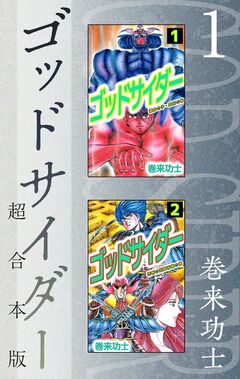 ゴッドサイダー 超合本版 1巻