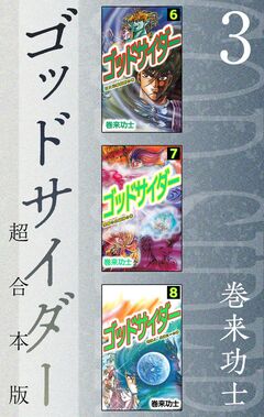 ゴッドサイダー 超合本版 3巻
