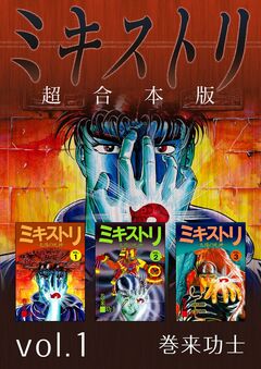 ミキストリ 超合本版 1巻