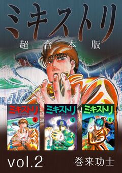 ミキストリ 超合本版 2巻