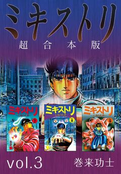 ミキストリ 超合本版 3巻