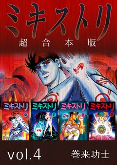 ミキストリ 超合本版 4巻