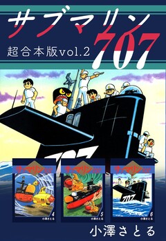サブマリン707 超合本版 2巻