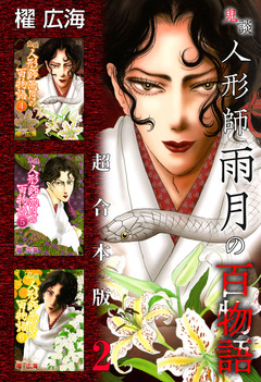 鬼談 人形師雨月の百物語 超合本版 2巻