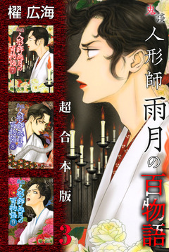鬼談 人形師雨月の百物語 超合本版 3巻