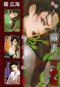 鬼談 人形師雨月の百物語 超合本版 4巻
