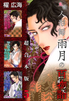 鬼談 人形師雨月の百物語 超合本版 5巻