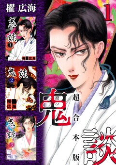 鬼談 超合本版 1巻