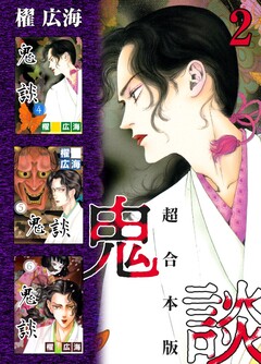 鬼談 超合本版 2巻