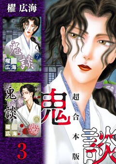 鬼談 超合本版 3巻