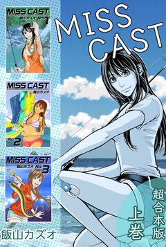 MISS CAST 超合本版 1巻