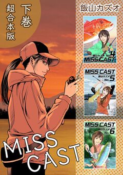 MISS CAST 超合本版 2巻