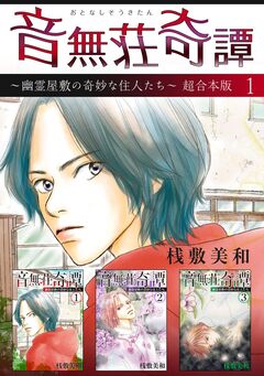 音無荘奇譚～幽霊屋敷の奇妙な住人たち～ 超合本版 1巻